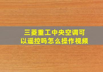 三菱重工中央空调可以遥控吗怎么操作视频