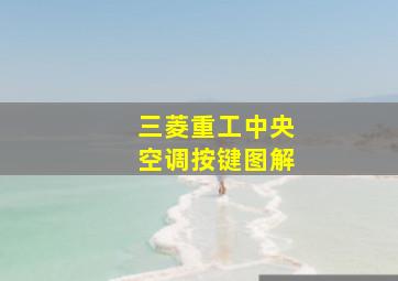 三菱重工中央空调按键图解