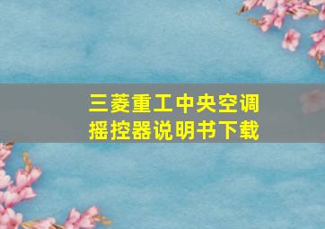 三菱重工中央空调摇控器说明书下载