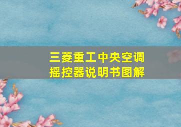 三菱重工中央空调摇控器说明书图解