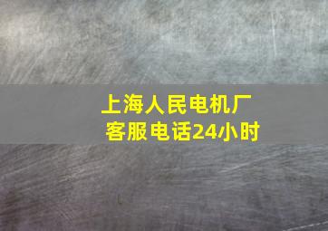 上海人民电机厂客服电话24小时