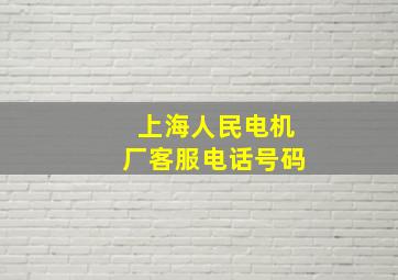 上海人民电机厂客服电话号码