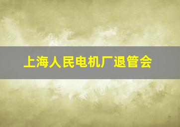 上海人民电机厂退管会