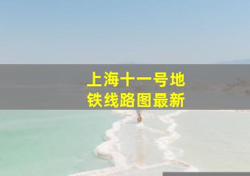 上海十一号地铁线路图最新