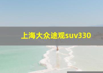 上海大众途观suv330