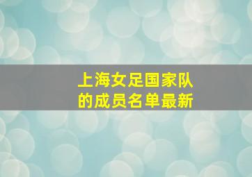 上海女足国家队的成员名单最新