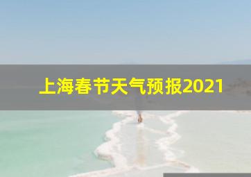 上海春节天气预报2021