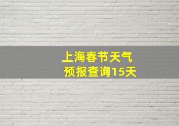 上海春节天气预报查询15天