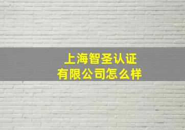 上海智圣认证有限公司怎么样