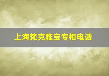 上海梵克雅宝专柜电话