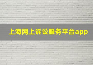 上海网上诉讼服务平台app