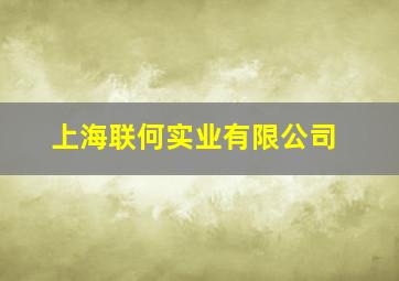 上海联何实业有限公司