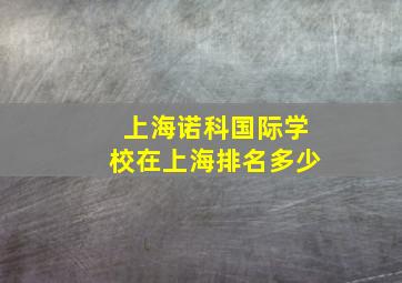 上海诺科国际学校在上海排名多少