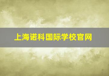 上海诺科国际学校官网