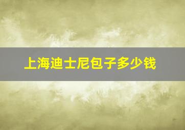 上海迪士尼包子多少钱