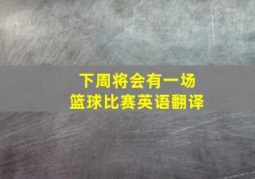 下周将会有一场篮球比赛英语翻译