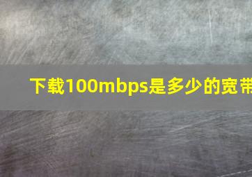 下载100mbps是多少的宽带