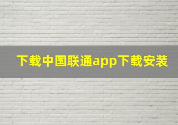 下载中国联通app下载安装