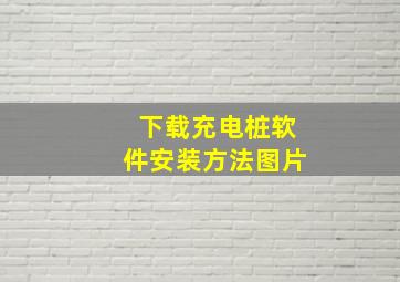 下载充电桩软件安装方法图片