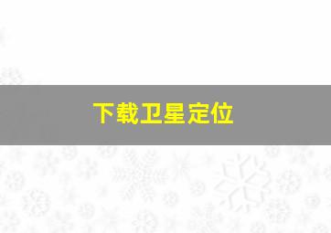 下载卫星定位