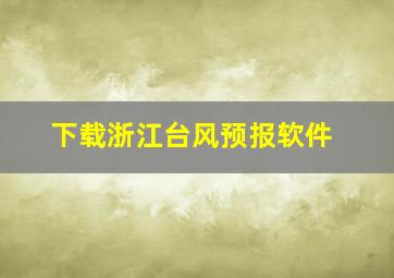 下载浙江台风预报软件