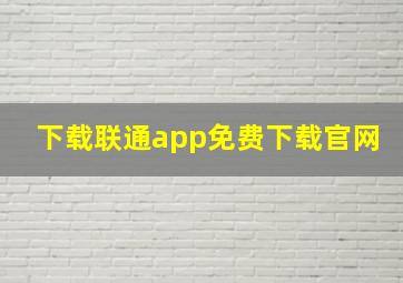 下载联通app免费下载官网