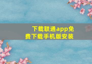 下载联通app免费下载手机版安装