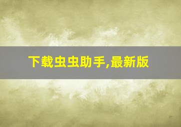 下载虫虫助手,最新版