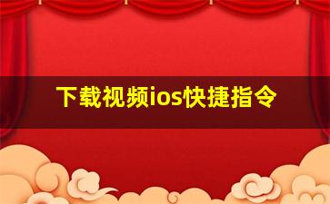 下载视频ios快捷指令