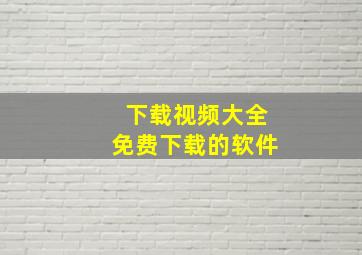 下载视频大全免费下载的软件