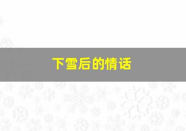 下雪后的情话