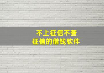 不上征信不查征信的借钱软件