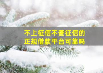 不上征信不查征信的正规借款平台可靠吗