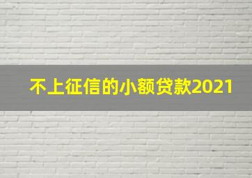 不上征信的小额贷款2021