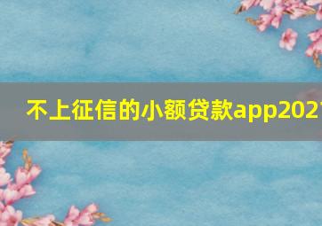 不上征信的小额贷款app2021