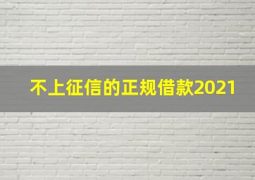 不上征信的正规借款2021