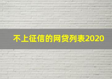 不上征信的网贷列表2020