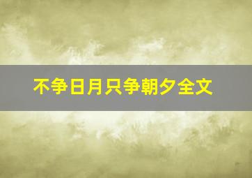 不争日月只争朝夕全文