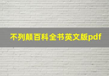 不列颠百科全书英文版pdf