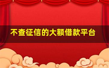 不查征信的大额借款平台