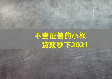 不查征信的小额贷款秒下2021