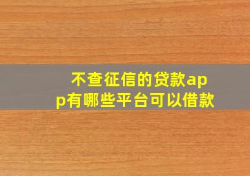 不查征信的贷款app有哪些平台可以借款