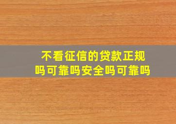 不看征信的贷款正规吗可靠吗安全吗可靠吗