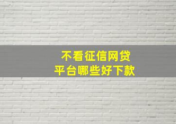 不看征信网贷平台哪些好下款