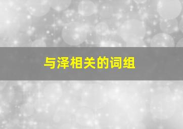 与泽相关的词组