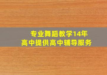 专业舞蹈教学14年高中提供高中辅导服务