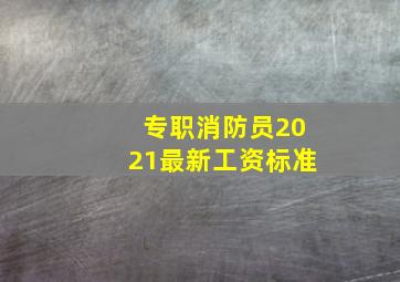 专职消防员2021最新工资标准