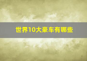 世界10大豪车有哪些