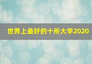 世界上最好的十所大学2020