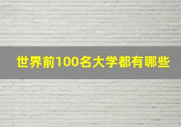 世界前100名大学都有哪些